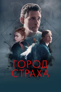 Город страха онлайн